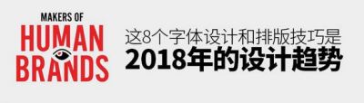 這8個(gè)字體設(shè)計(jì)和排版技巧，是2018年的設(shè)計(jì)趨勢(shì)