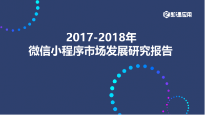 2018最新微信小程序報(bào)告發(fā)布：餐飲行業(yè)面臨洗牌